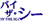 �o�C�@�U�E�V�[