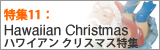 Hawaiian Christmas �n���C�A���N���X�}�X���W���W